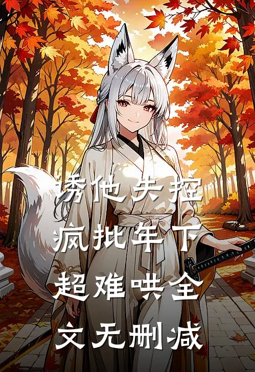 诱他失控，疯批年下超难哄全文无删减