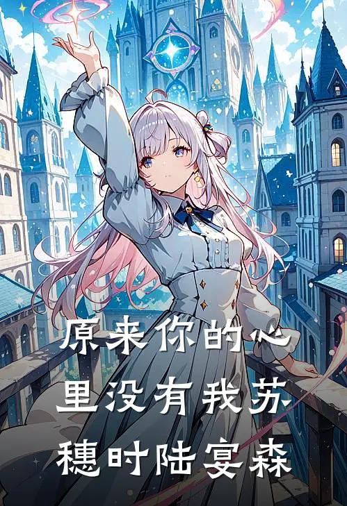 原来你的心里没有我苏穗时陆宴森