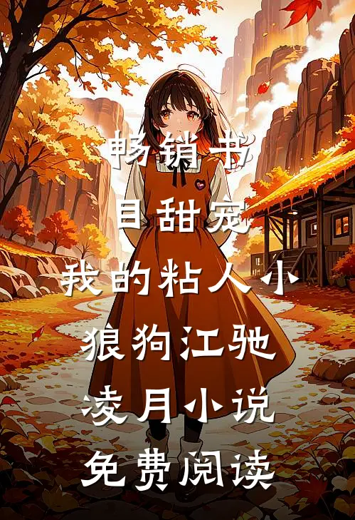 畅销书目甜宠:我的粘人小狼狗江驰凌月小说免费阅读