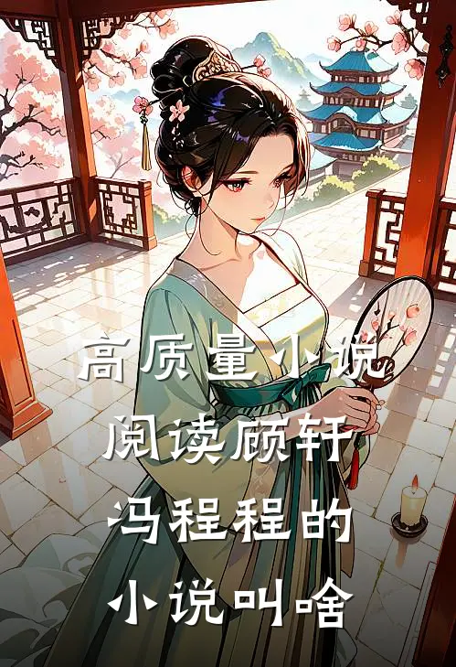 高质量小说阅读顾轩冯程程的小说叫啥