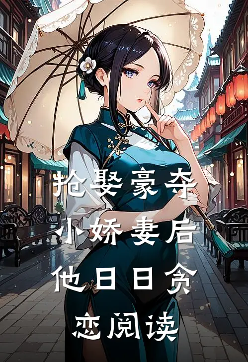 抢娶豪夺小娇妻后，他日日贪恋阅读