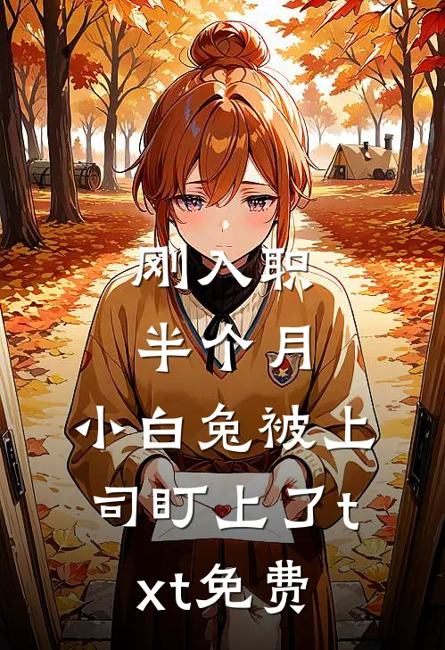 刚入职半个月，小白兔被上司盯上了txt免费