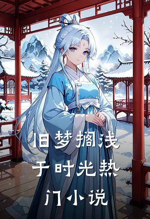 旧梦搁浅于时光热门小说