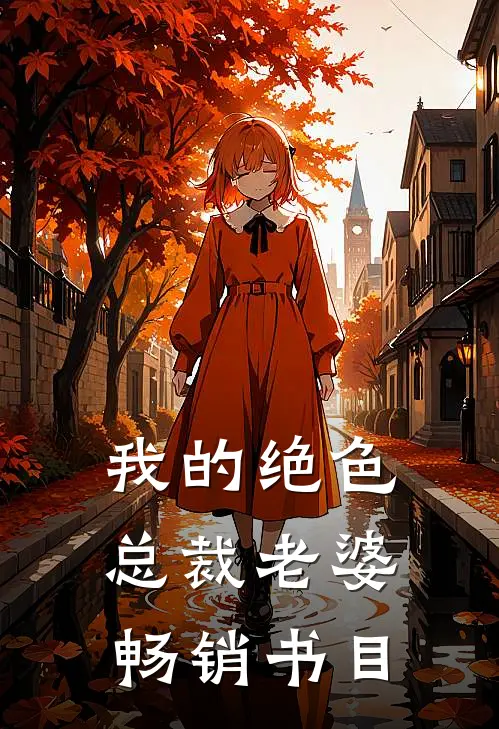 我的绝色总裁老婆畅销书目