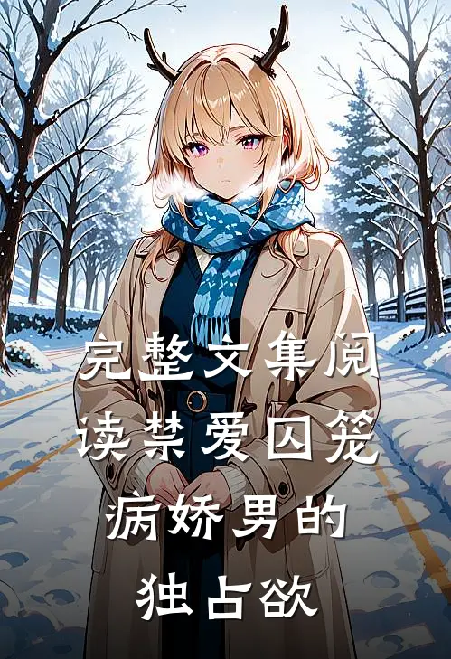 完整文集阅读禁爱囚笼：病娇男的独占欲