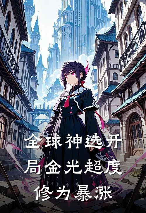 全球神选开局金光超度修为暴涨