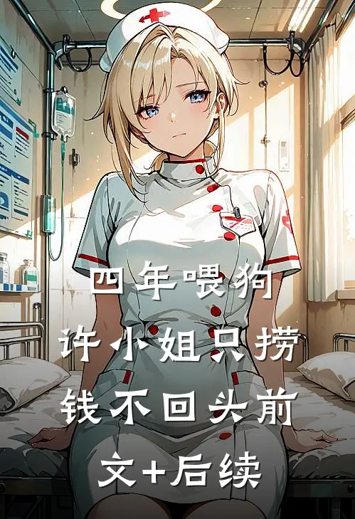 四年喂狗，许小姐只捞钱不回头前文+后续