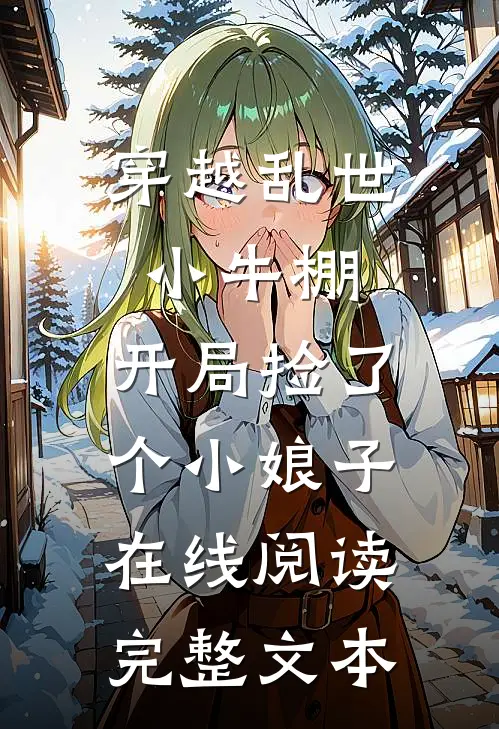穿越乱世小牛棚,开局捡了个小娘子在线阅读完整文本