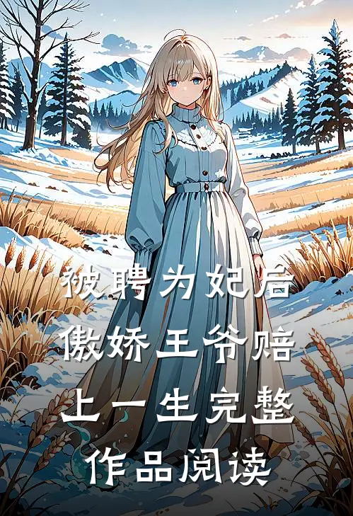 被聘为妃后，傲娇王爷赔上一生完整作品阅读