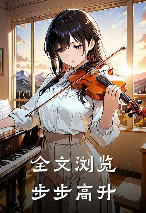全文浏览步步高升