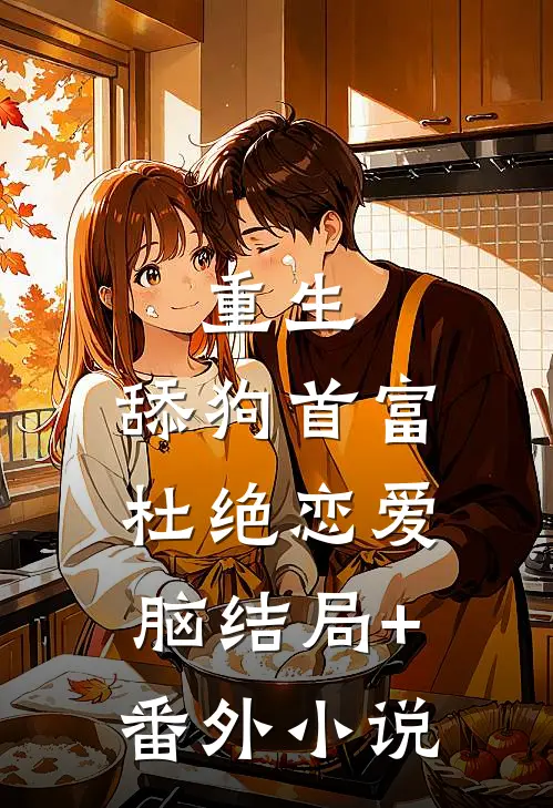 重生：舔狗首富杜绝恋爱脑结局+番外小说
