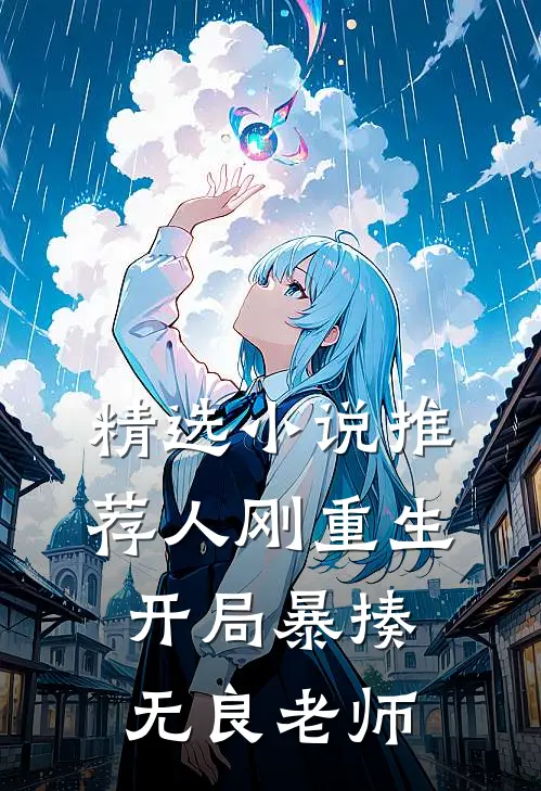 精选小说推荐人刚重生，开局暴揍无良老师