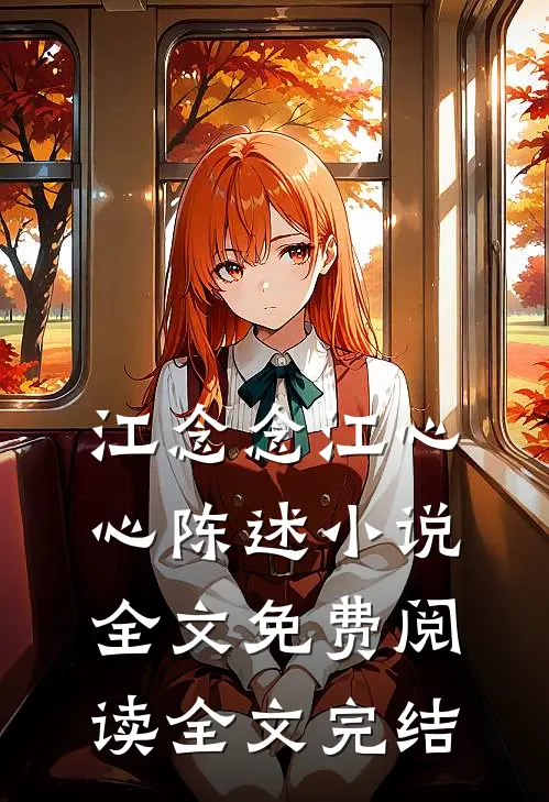 江念念江心心陈述小说全文免费阅读全文完结