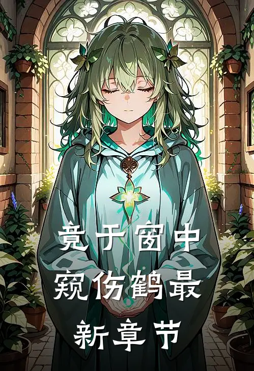 竟于窗中窥伤鹤最新章节