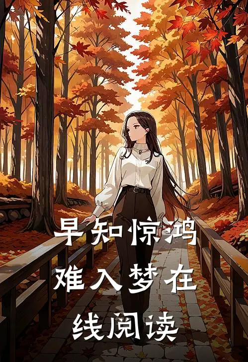 早知惊鸿难入梦在线阅读