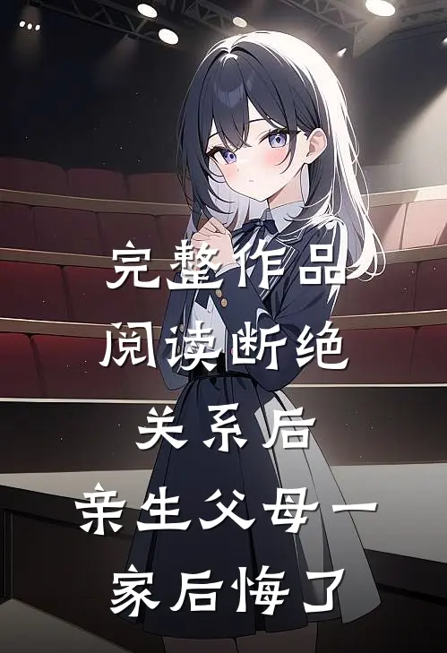 完整作品阅读断绝关系后，亲生父母一家后悔了