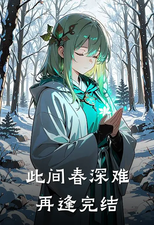 此间春深难再逢完结