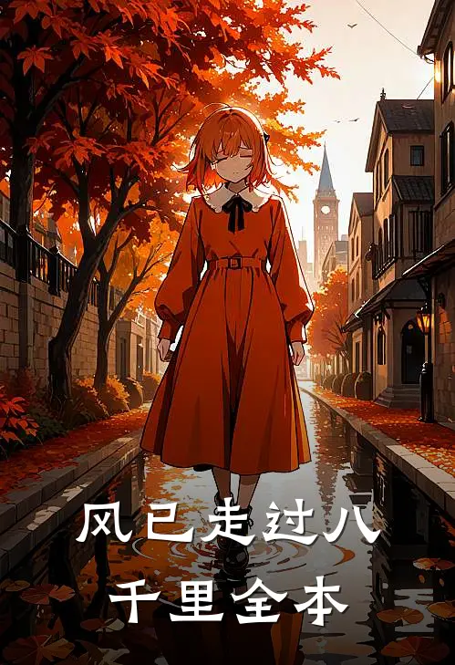风已走过八千里全本