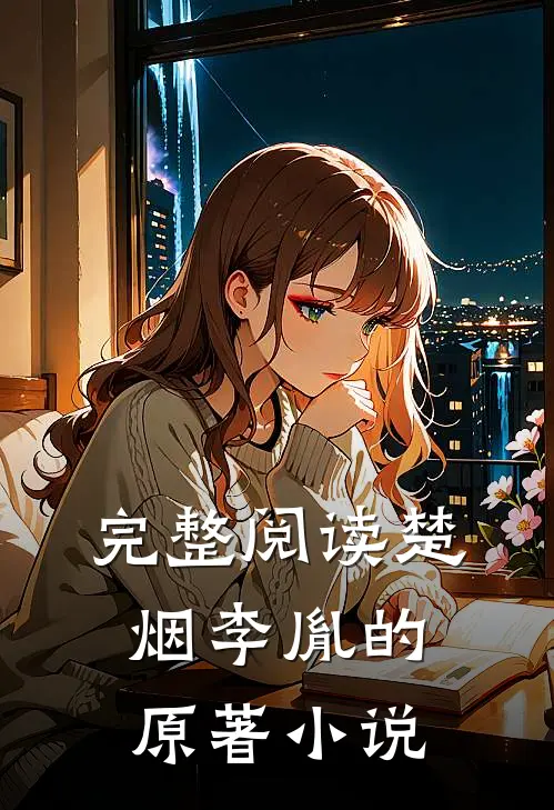 完整阅读楚烟李胤的原著小说