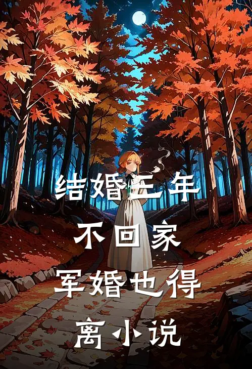 结婚三年不回家，军婚也得离小说