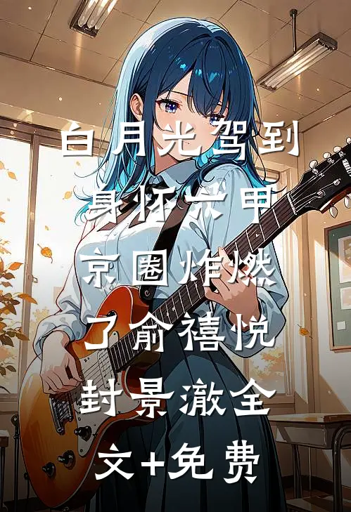 白月光驾到身怀六甲，京圈炸燃了俞禧悦封景澈全文+免费