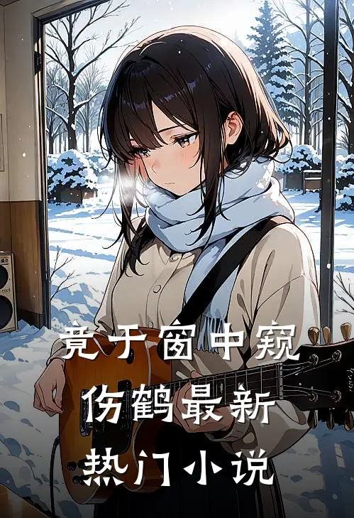竟于窗中窥伤鹤最新热门小说