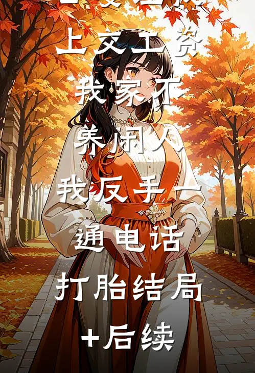 公婆让我上交工资：我家不养闲人，我反手一通电话：打胎结局+后续