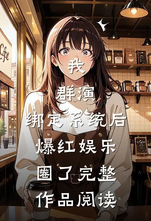 我，群演，绑定系统后爆红娱乐圈了完整作品阅读