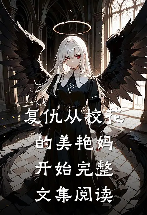 复仇从校花的美艳妈开始完整文集阅读