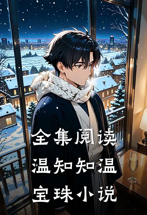 全集阅读温知知温宝珠小说
