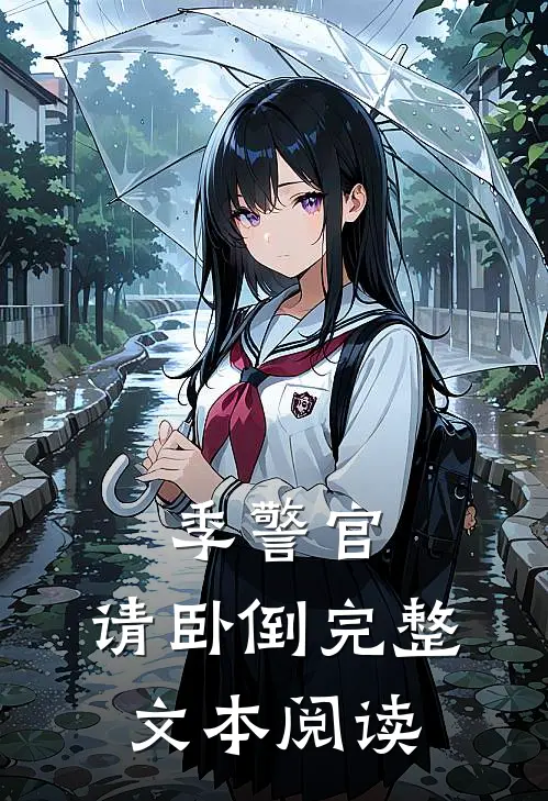 季警官，请卧倒完整文本阅读