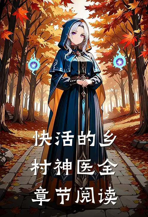 快活的乡村神医全章节阅读