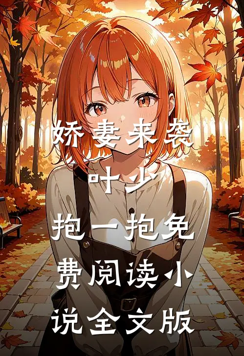 娇妻来袭:叶少,抱一抱免费阅读小说全文版