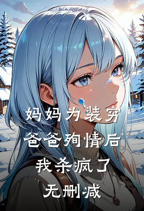 妈妈为装穷爸爸殉情后，我杀疯了无删减
