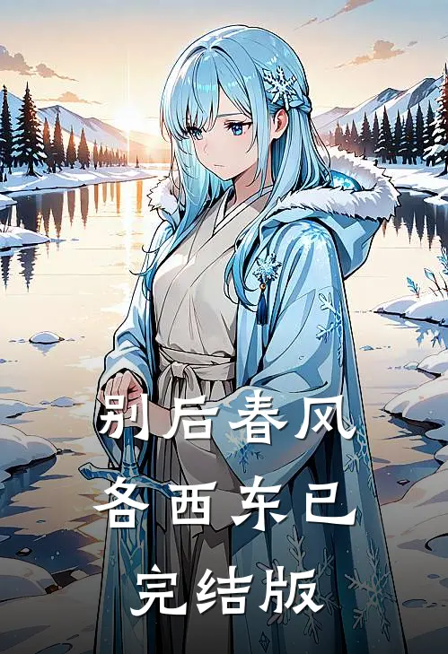 别后春风各西东已完结版