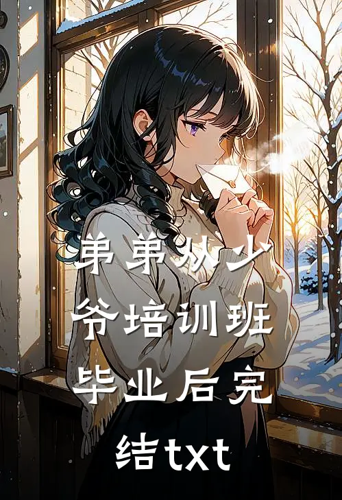 弟弟从少爷培训班毕业后完结txt