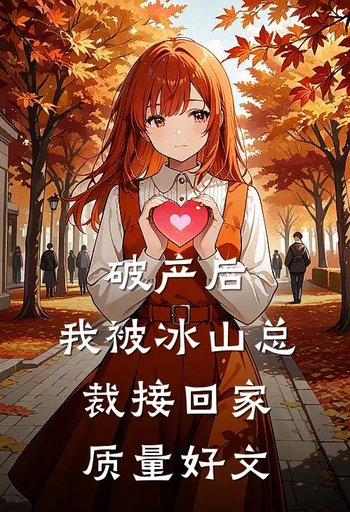 破产后，我被冰山总裁接回家质量好文