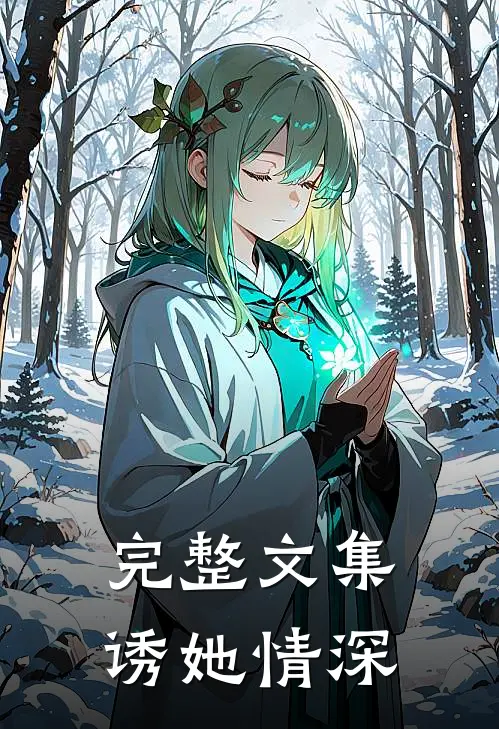 完整文集诱她情深