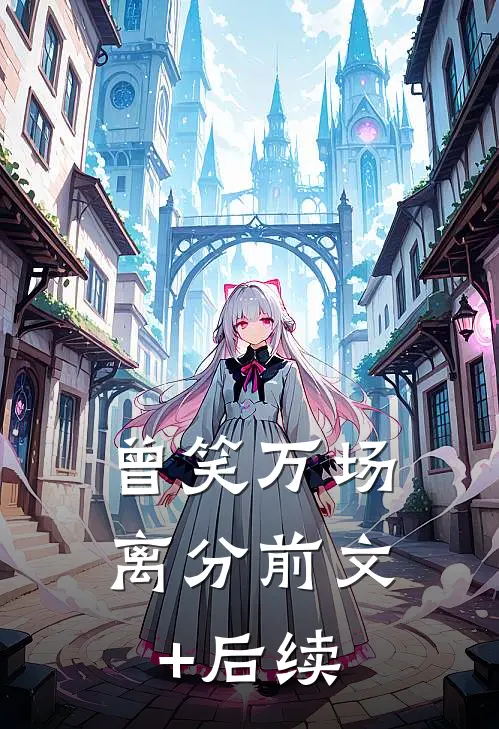 曾笑万场离分前文+后续
