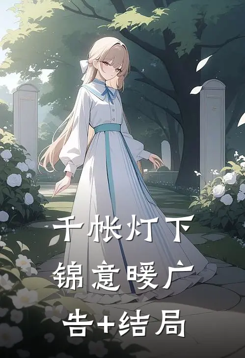 千帐灯下锦意暖广告+结局