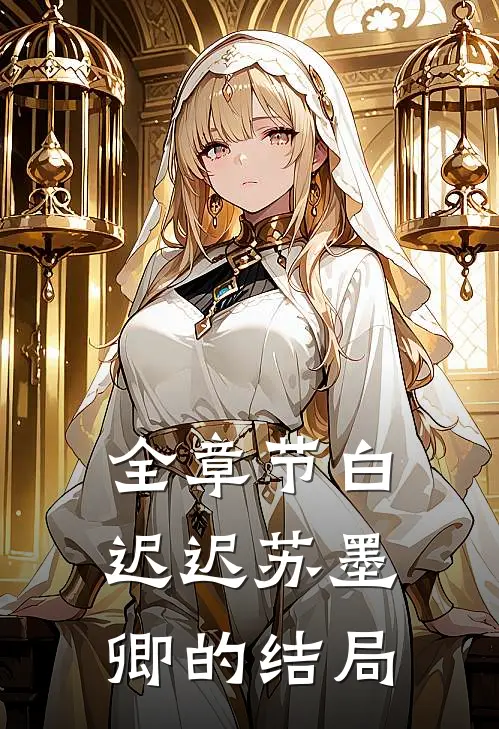 全章节白迟迟苏墨卿的结局