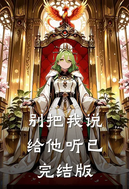 别把我说给他听已完结版