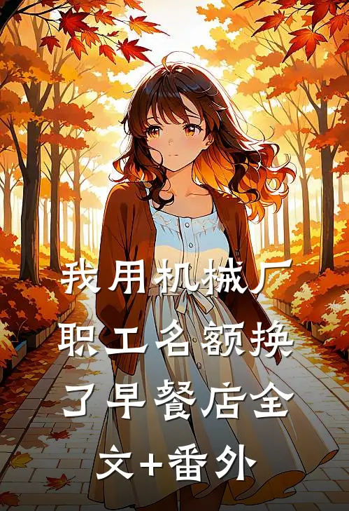 我用机械厂职工名额换了早餐店全文+番外