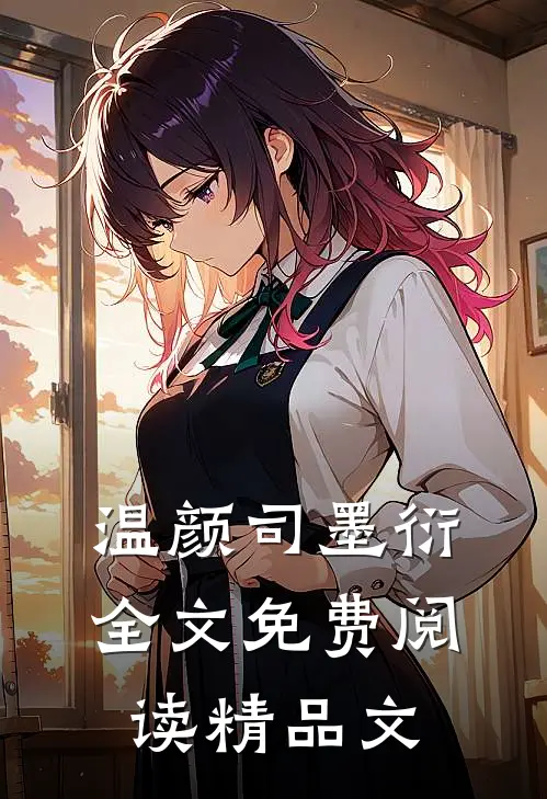 温颜司墨衍全文免费阅读精品文