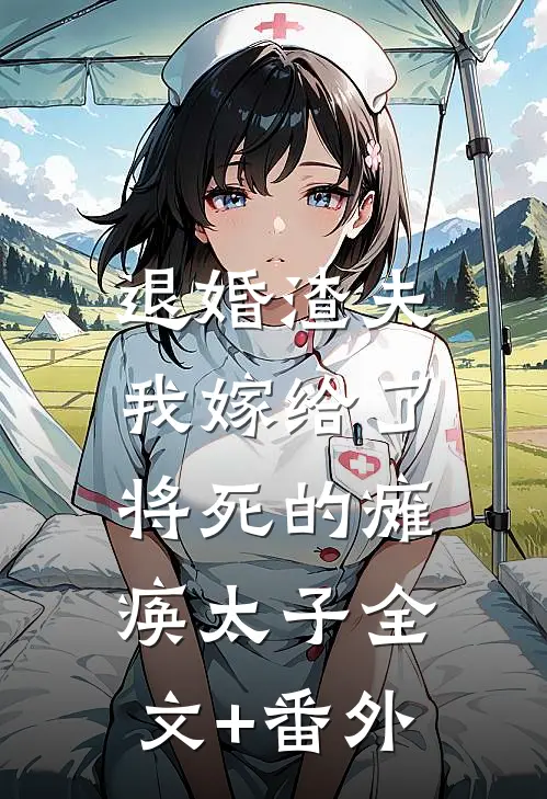 退婚渣夫，我嫁给了将死的瘫痪太子全文+番外
