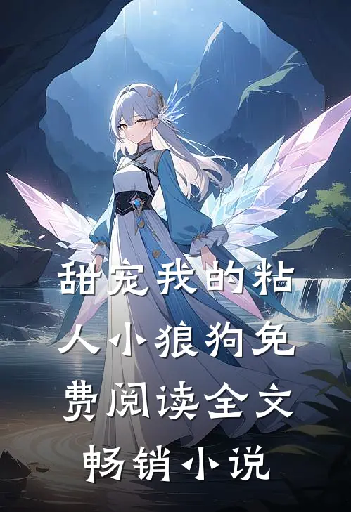 甜宠我的粘人小狼狗免费阅读全文畅销小说