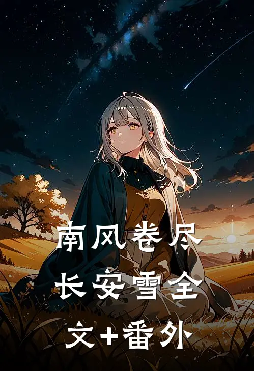 南风卷尽长安雪全文+番外