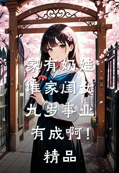 家有奶娃：谁家闺女九岁事业有成啊！精品