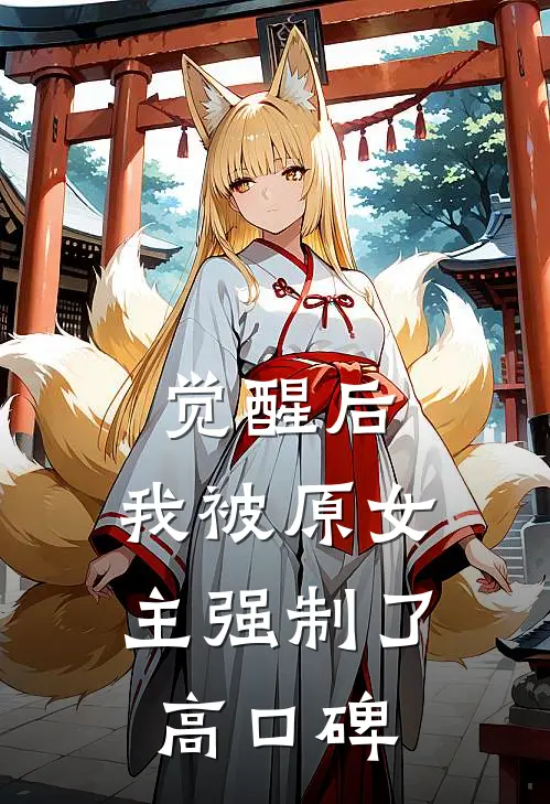 觉醒后，我被原女主强制了高口碑