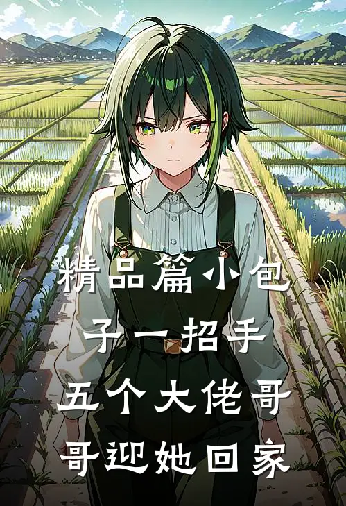 精品篇小包子一招手，五个大佬哥哥迎她回家